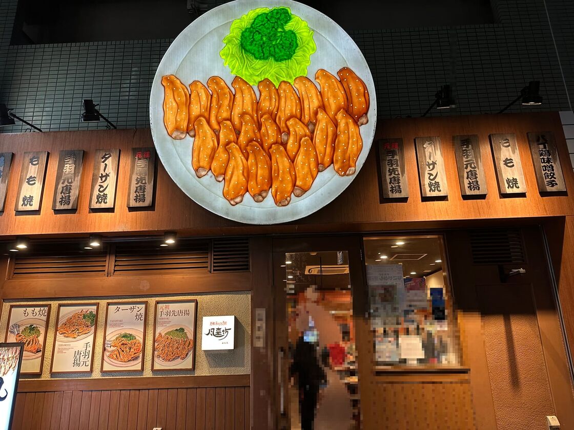 風来坊 東桜店の外観。手羽先の巨大な看板が掲げられている