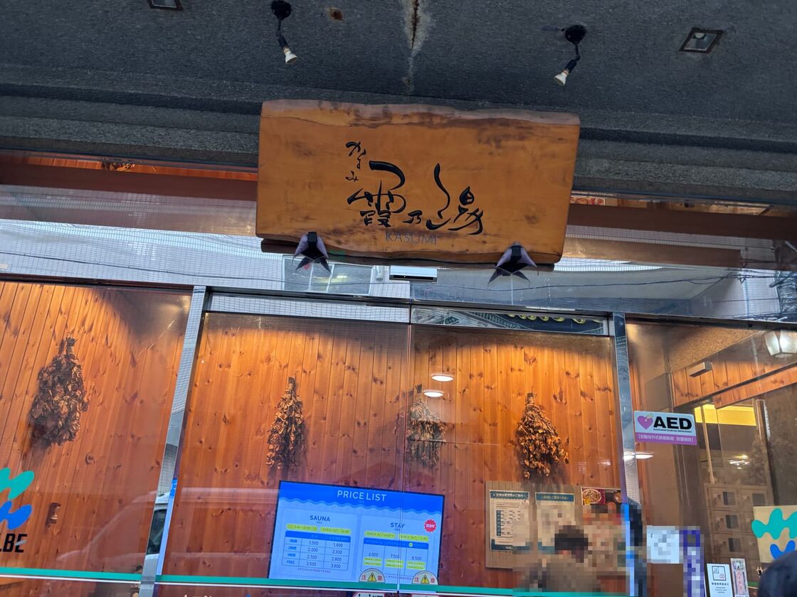 ウェルビー今池の入口。「霞乃湯（KASUMI）」の看板がかかっている