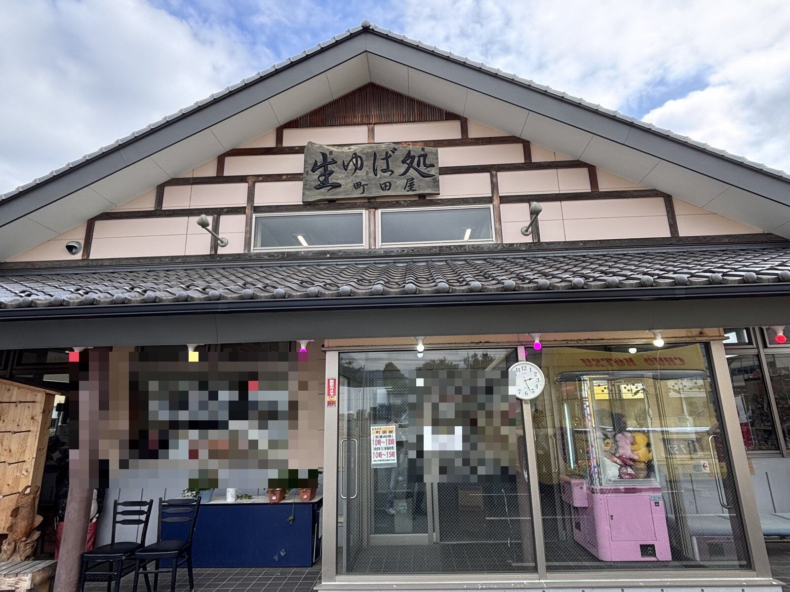 生ゆば処 町田屋の外観