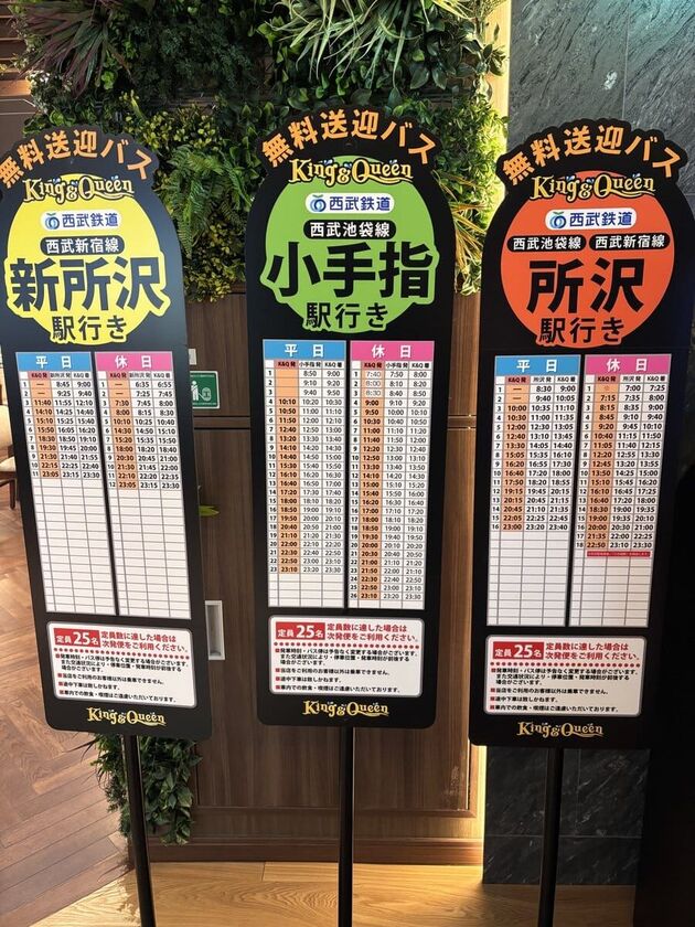 小手指駅・新所沢駅・所沢駅行きの無料送迎バスの時刻表